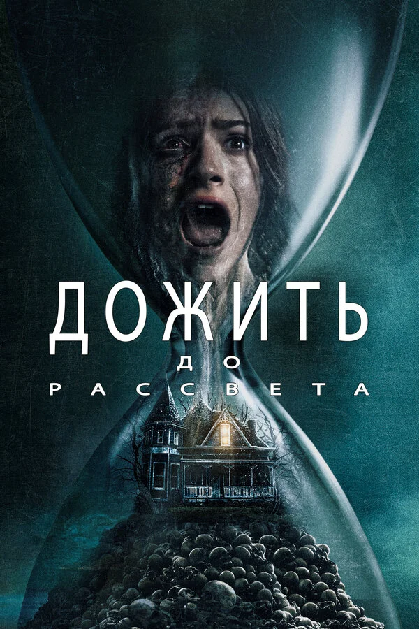 Дожить до рассвета постер